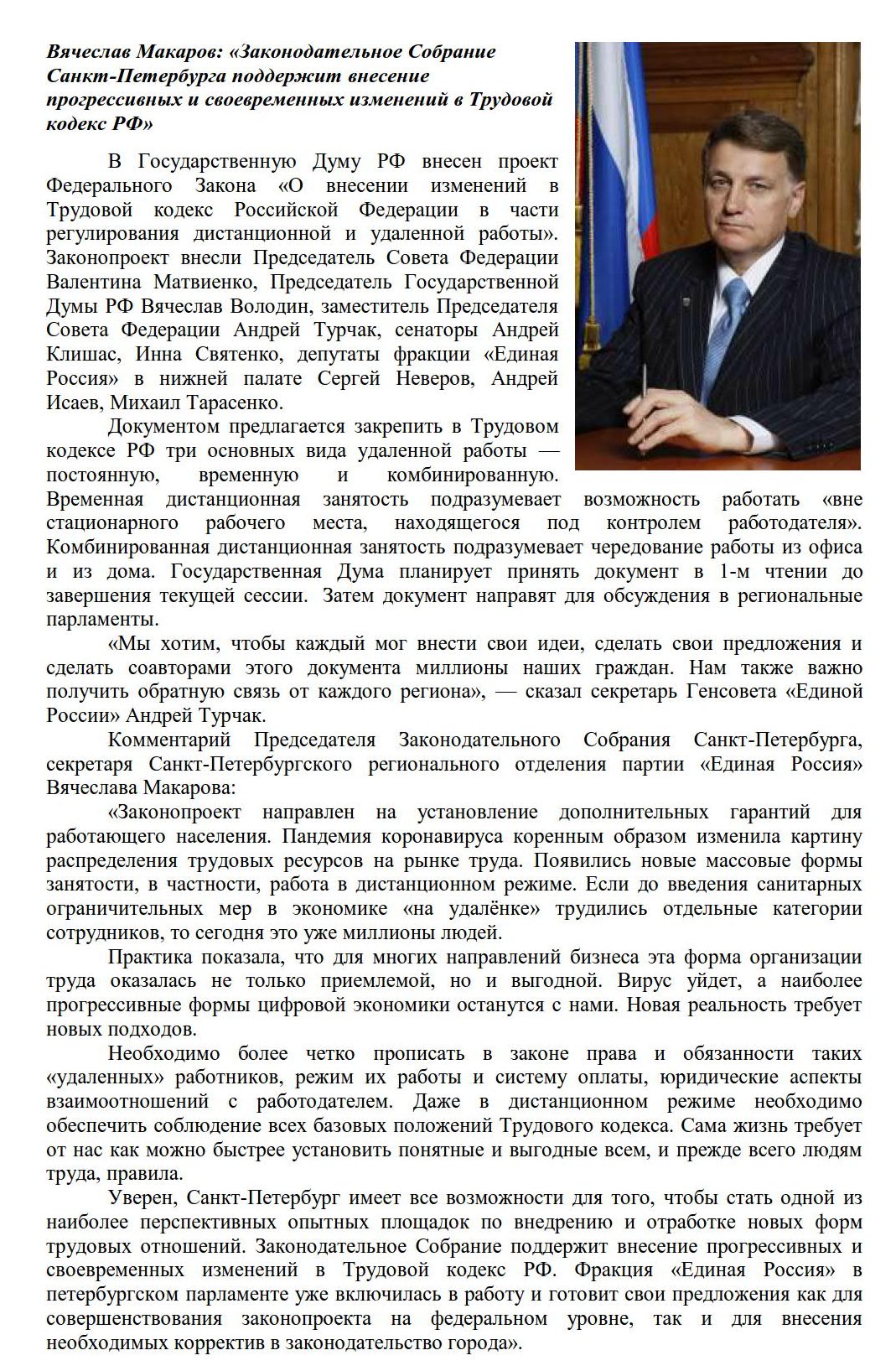 Вячеслав Макаров: «Законодательное Собрание Санкт-Петербурга поддержит  внесение прогрессивных и своевременных изменений в Трудовой кодекс РФ» |  посёлок Репино